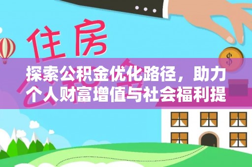 花溪探索公积金优化路径，助力个人财富增值与社会福利提升