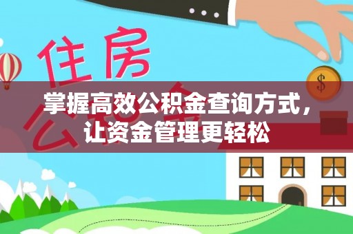 花溪掌握高效公积金查询方式，让资金管理更轻松