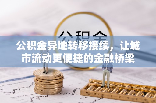 花溪公积金异地转移接续，让城市流动更便捷的金融桥梁