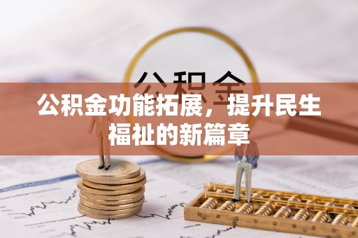 花溪公积金功能拓展，提升民生福祉的新篇章