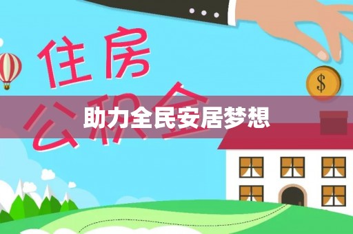花溪助力全民安居梦想