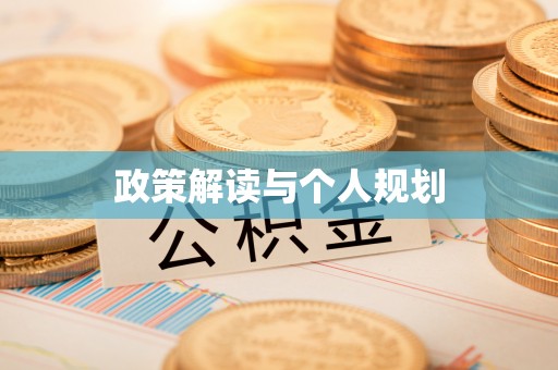 花溪政策解读与个人规划