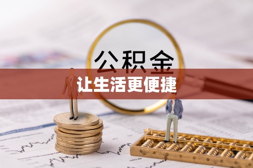 花溪让生活更便捷