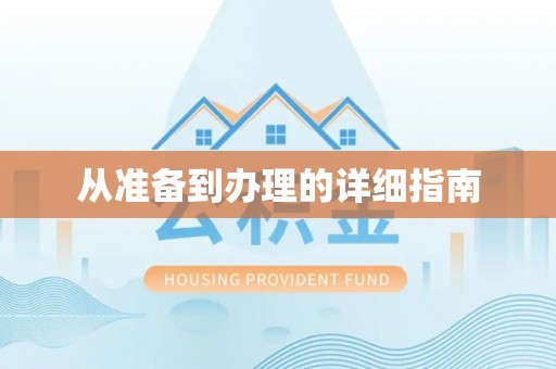 花溪从准备到办理的详细指南