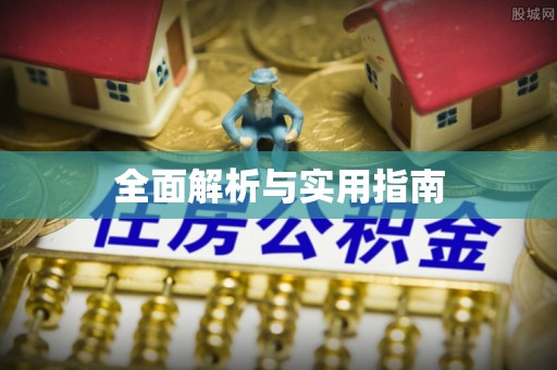 花溪全面解析与实用指南
