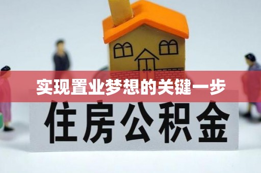 花溪实现置业梦想的关键一步