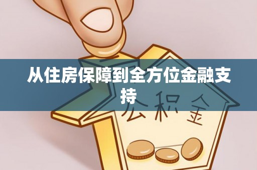 花溪从住房保障到全方位金融支持