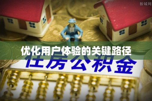 花溪优化用户体验的关键路径