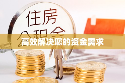 花溪高效解决您的资金需求