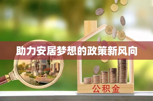 花溪助力安居梦想的政策新风向