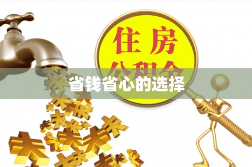 花溪省钱省心的选择