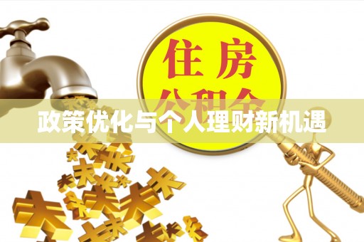 花溪政策优化与个人理财新机遇