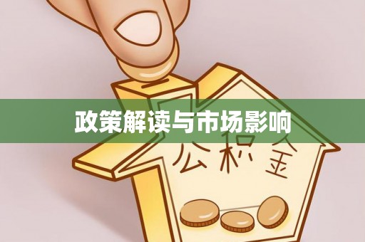 花溪政策解读与市场影响