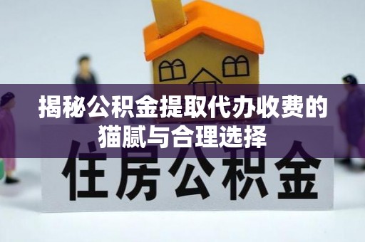 花溪揭秘公积金提取代办收费的猫腻与合理选择