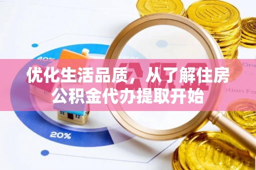 花溪优化生活品质，从了解住房公积金代办提取开始