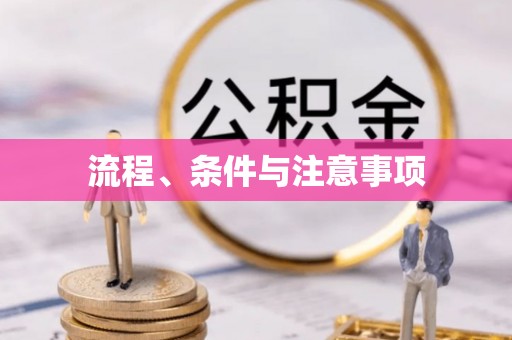 花溪流程、条件与注意事项