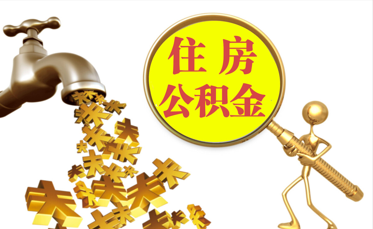 花溪个人公积金提取代办